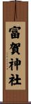 富賀神社 Scroll