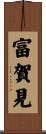 富賀見 Scroll