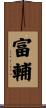 富輔 Scroll