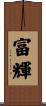 富輝 Scroll