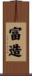 富造 Scroll