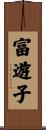 富遊子 Scroll