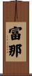 富那 Scroll