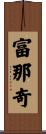 富那奇 Scroll