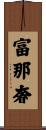 富那奢 Scroll