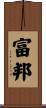 富邦 Scroll
