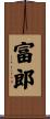 富郎 Scroll