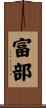 富部 Scroll