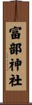 富部神社 Scroll