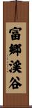 富郷渓谷 Scroll