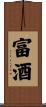 富酒 Scroll