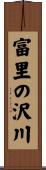 富里の沢川 Scroll