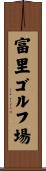 富里ゴルフ場 Scroll