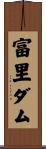富里ダム Scroll