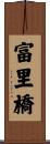 富里橋 Scroll