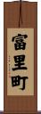 富里町 Scroll