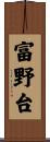 富野台 Scroll