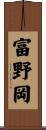 富野岡 Scroll