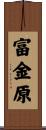 富金原 Scroll