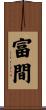 富間 Scroll