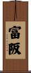 富阪 Scroll