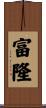 富隆 Scroll