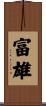 富雄 Scroll