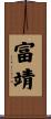 富靖 Scroll