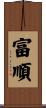 富順 Scroll