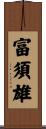 富須雄 Scroll