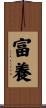 富養 Scroll