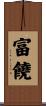 富饒 Scroll