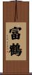 富鶴 Scroll