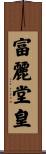 富麗堂皇 Scroll
