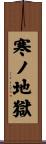 寒ノ地獄 Scroll