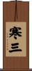 寒三 Scroll