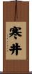 寒井 Scroll