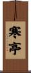 寒亭 Scroll