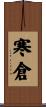 寒倉 Scroll