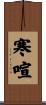 寒喧 Scroll