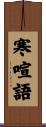寒喧語 Scroll