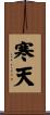 寒天 Scroll