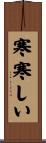 寒寒しい Scroll