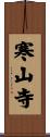 寒山寺 Scroll
