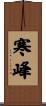 寒峰 Scroll