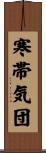 寒帯気団 Scroll