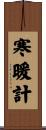 寒暖計 Scroll