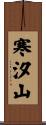 寒汐山 Scroll
