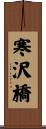 寒沢橋 Scroll