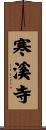 寒溪寺 Scroll